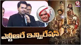 PS1 Pre Release Event | Hero Karthi Speech  | V6 Entertainment
