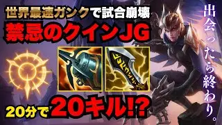 【LOL・JG・オフメタ】光の速度でガンクするクインが暴れすぎて全員ドン引きｗ【league of legends】