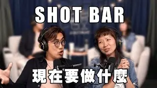 Shotbar #106 shots S2 - 現在要做什麼?