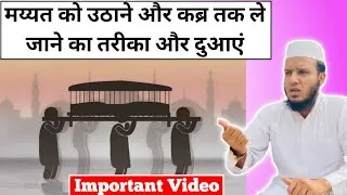 Janaze Ko Kandha Dene Ka Tarika | Janaze Ko Le Jane Ka Tarika By Mufti Salman Iqbal