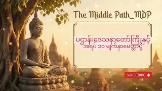 ပဌာန်းဒေသနာတော်ကြီးနှင့် အရပ် ၁၀ မျက်နှာမေတ္တာပို့