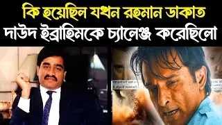 🔥 যখন রহমান ডাকাত দাউদ ইব্রাহিমকে চ্যালেঞ্জ করেছিল? Rehman Dakait & Dawood Ibrahim story 