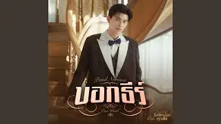 บอกธีร์ (One Word) (เพลงประกอบซีรีส์...