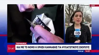 Γερμανία: Και με το νόμο η χρήση κάνναβης για ψυχαγωγικούς σκοπούς | Μεσημβρινό δελτίο | 01/04/2024