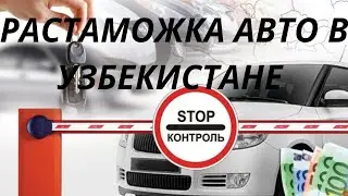 Customs clearance of foreign cars in Uzbekistan in 2019