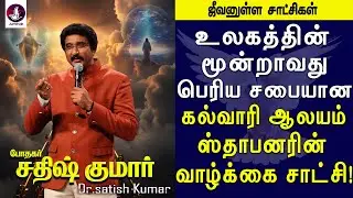 கல்வாரி ஆலயம் சபை போதகர் சதீஸ் குமாரின்  ஜீவனுள்ள சாட்சி! | Calvary Temple Church | Tamil Christian