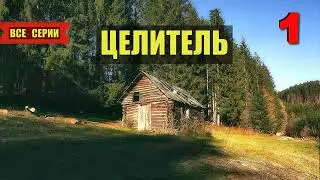 ЦЕЛИТЕЛЬ в ТАЙГЕ ТОМ 1 ВСЕ СЕРИИ СЕРИАЛ 2025 АУДИОКНИГА ДОМ в ЛЕСУ ИСТОРИИ из ЖИЗНИ КНИГИ ОТШЕЛЬНИКИ