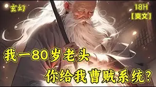 (一)【我一80岁老头，你给我曹贼系统？】我一个80岁老头，在生命的最后一刻，却意外得到曹贼系统！可这...这 可是方圆几十公里根本就没有女人呀！难道天要亡我吗？就在我静静的等待着死亡时，突然..