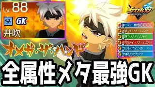 【イナイレV】もうHERO井吹は要らない！全属性最強技を覚えたレジェンダリー井吹が最強すぎるwwww【イナズマイレブン英雄たちのヴィクトリーロード】