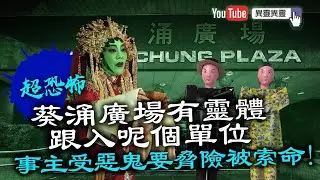 【超恐佈】葵涌廣場有靈體跟女事主入呢個單位，女事主受惡鬼要脅險被索命！｜異靈異靈 20年07月6日(第2節)