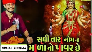 SINGER VISHAl YOGIRAJ - ll 🙏🙇‍♀️સધી તારા નોમની માળા નો પાવર છે આતો 😎 ll new aalp Vishal yogi 2026📉