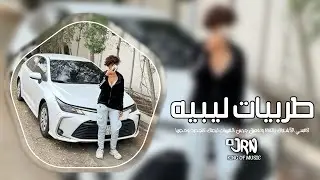 ‎اغاني ليبيه طرب 2025 - المال المال كل شي يدوا بالمال - مطلوبه اكثر شيء