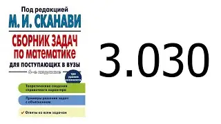 Решение задачи 3.030 из сборника Сканави