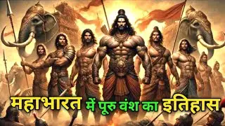 पूरुवंश की सम्पूर्ण वंशावली | Puru Vansh Full Story in Hindi | MAHABHARAT KAHANI |