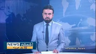 Shamshad News 2 PM News 31/01/2026 - د شمشاد نیوز د دوو بجو خبري ټولګه