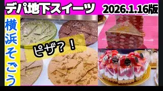 2026.１月デパ地下スイーツセレクション🍓 SOGO横浜