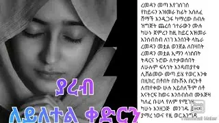 🙏🙏🙏🙏ለይለተል ቀድር🙏🙏🙏🙏