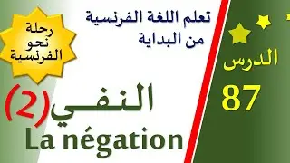 تعلم اللغة الفرنسية من البداية - الدرس 87 - La négation (2)