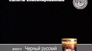 В005010 Черный русский