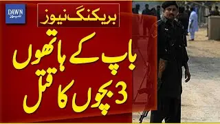 Abbottabad: Heartbroken Father Kills 3 Children by Poisoning Them | Breaking News | Dawn News