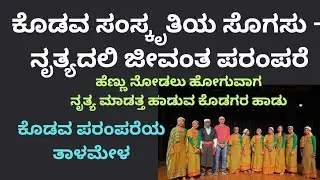 ಬೆಂಗಳೂರು ಹಬ್ಬದಲ್ಲಿ ಕೊಡಗಿನ ಸೊಬಗು – ಸಂಸ್ಕೃತಿ, ಭಾಷೆ, ಹಾಡು, ನೃತ್ಯ ಹಾಗೂ ಕಥೆಗಳ ಸಂಭ್ರಮ