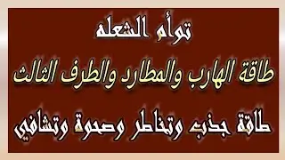 طاقة الهارب و المطارد و الطرف الثالث : طاقة جذب وتخاطر وصحوة وتشافي إسمع للنهايه #توأم_الشعلة