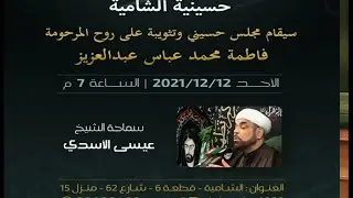 حسينية الشامية - سماحة الشيخ عيسى الأسدي  - 2021/12/12