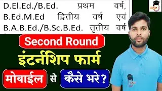 Bed इंटर्नशिप फॉर्म शुरू | मोबाइल से कैसे भरे? bed internship 2024 | bed first year internship 2024