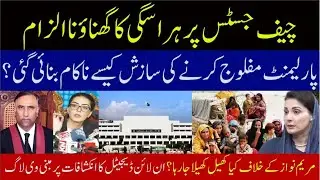 Islamabad high court chief justice under attack l New conspiracy against Mariam nawaz