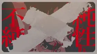 不純性交遊 / COVER 【𝑵𝒐𝒒】