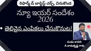 తెలివైన ఎంపికలు చేసుకొనుట! (Making wise choices)