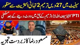 27th Constitutional Amendment Passed From Senate Assembly - PTI Senator Resigned - Goonj