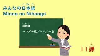 みんなの日本語　11課「助数詞」