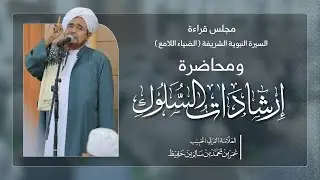 مجلس قراءة السيرة النبوية الشريفة ومحاضرة إرشادات السلوك | 1447/08/17هـ