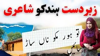 Best Hindko Poetry | Na aur tu muku saar Sain | Shujahat Ali Shejee | Aapri Hindko