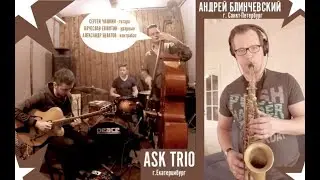 ASK TRIO / АНДРЕЙ БЛИНЧЕВСКИЙ - 