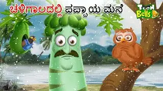 ಚಳಿಗಾಲದಲ್ಲಿ ಪಪ್ಪಾಯ ಮನೆ | chaligaladalli pappaya mane | Papaya house in the winter | Cartoon Kannada