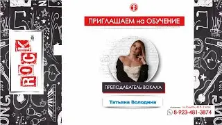 Приглашение на обучение вокалу в RockLab от Володиной Татьяны