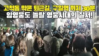 고척 막콘 퇴근길 실황! 구일역까지 30분간 펼쳐진 끝없는 하늘색 물결