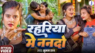 VIDEO - रहरिया में ननदो | Suman Raj | Rahariya Me Nanado | New Bhojpuri Song 2026