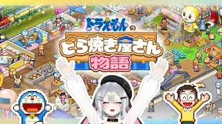 劇場版　どらえもん初めての店主【ドラえもんのどら焼き屋さん物語】 #山黒音玄