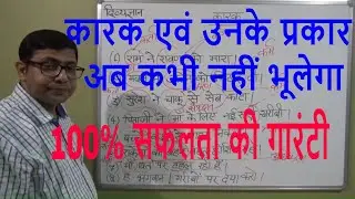 कारक /कारक एवं उनके प्रकार/ CTET/UPTET/REET/UPSC/RTET/STET/VDO....