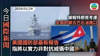 今日國際新聞重點：美國國防部最新報告　指將以實力非對抗威懾中國｜據報特朗普考慮全面封鎖古巴石油進口｜無綫新聞｜TVB News｜2026/01/24