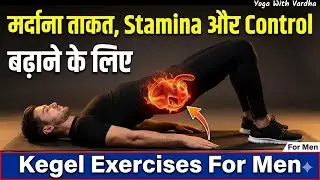KEGEL LEVEL 2 For Men: Yoga के साथ मर्दाना ताकत, Stamina और Control बढ़ाओ | Kegel Exercises For Men