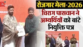 Rozgar Mela-2026: केंद्रीय मंत्री Chirag Paswan ने अभ्यर्थियों को बांटे नियुक्ति पत्र|PM Modi