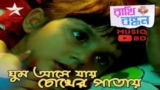 Ghum Ashe Jay Chokher Patay-Rakhi Bandhan Star Jalsha TV Serial