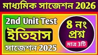 Madhyamik 2026 History 8 marks question suggestion || Class 10 History 2nd unit test suggestion 2025