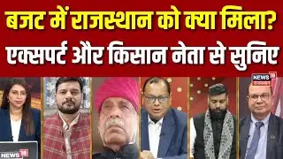 Rajasthan Budget Debate Live : बजट में राजस्थान को क्या मिला? | Union Budget 2026 | BJP | Congress