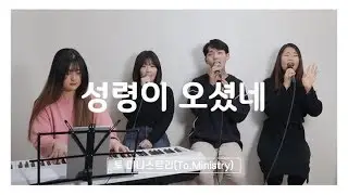 [CCM 커버&화음] 성령이 오셨네 - Cover by To.Ministry(투 미니스트리)