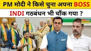 News Ki Pathshala Sushant Sinha : BJP में PM Modi ने किसे चुना अपना BOSS? Hindi News